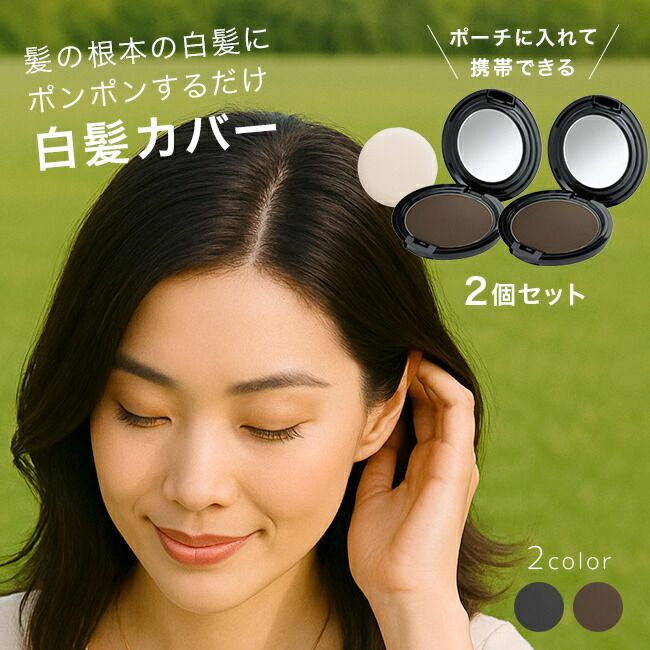 【メール便配送】【ダークブラウン】薄毛も隠せる リタッチヘアファンデ《同色2個セット》(白髪隠し ヘア ファンデーション ヘアファンデーション 白髪 隠し かくし 薄毛 白髪かくし ファンデ 生え際 白髪ファンデーション 白髪対策)