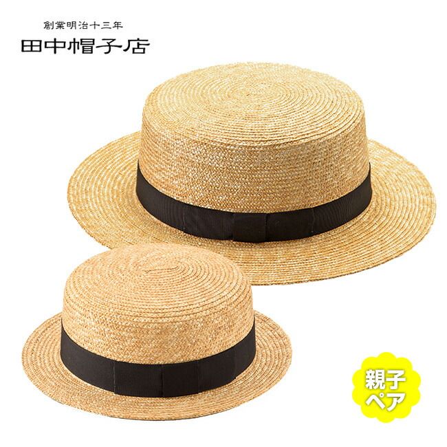 【50cm】田中帽子 麦わら カンカン帽子 Marin マラン 親子ペア(夏に人気の帽子(サマーハット) 子供と一緒に親子(ペア)でリンクコーデができるカンカン帽(麦わら帽子) キッズ レディース 高級)