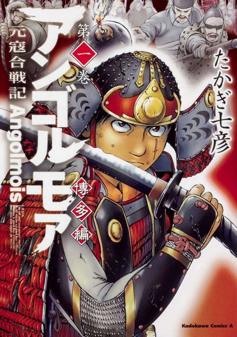 【中古】 アンゴルモア 元寇合戦記 博多編 1-12巻 セット たかぎ七彦 [レンタル落ち] [コミック] [漫画]