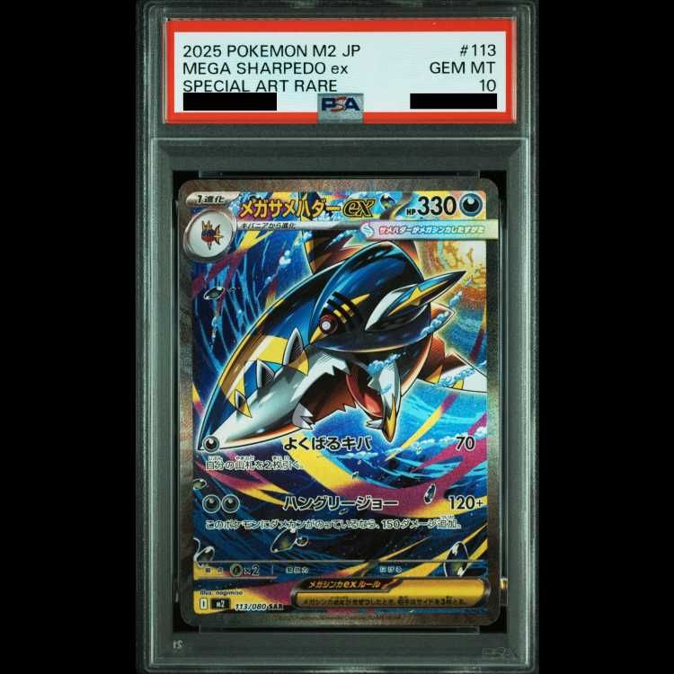 PSA10】 メガサメハダーex (SAR) {113/080} [M2/インフェルノX] [MEGA