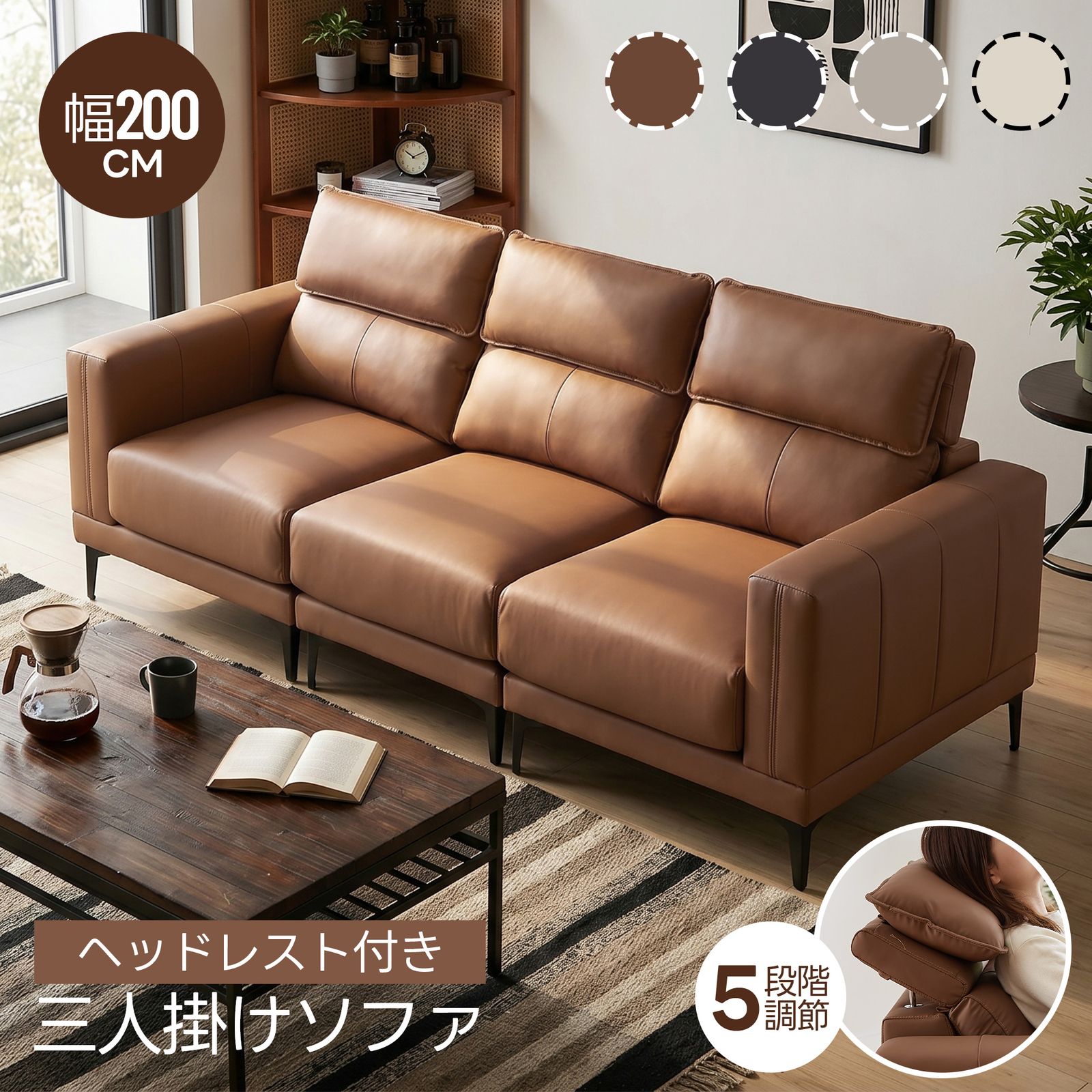 ヘッドレスト付き】ソファー ソファ 3人掛け 幅200cm 3人掛け 5段階 