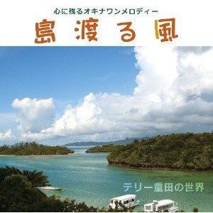 【CD】島渡る風 心に残るオキナワンメロディー テリー重田の世界