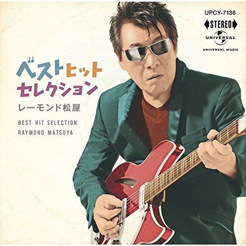 【CD】ベスト ヒット セレクション - レーモンド松屋