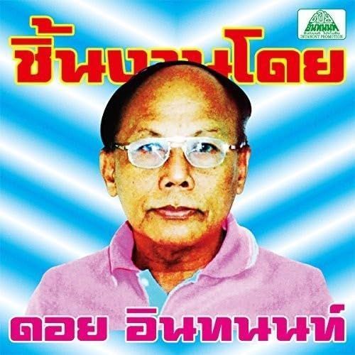 【CD】ドイ・インタノンの仕事:イサーン・ポップス名作選 The Essential Doi Inthanon: Classic Isan Pops from the 70s-80s)