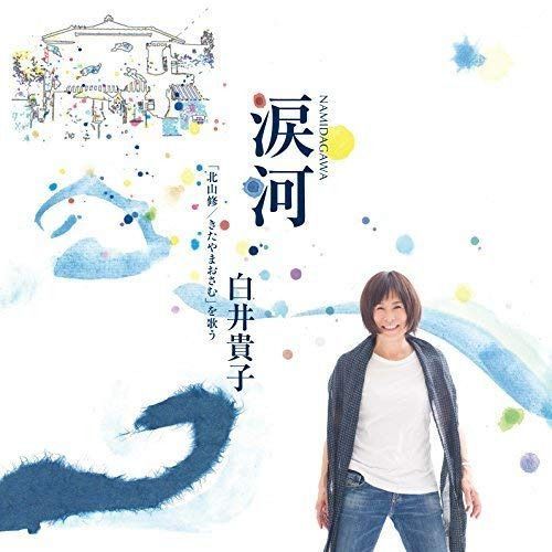 【CD】涙河(NAMIDAGAWA)白井貴子「北山修/きたやまおさむ」を歌う