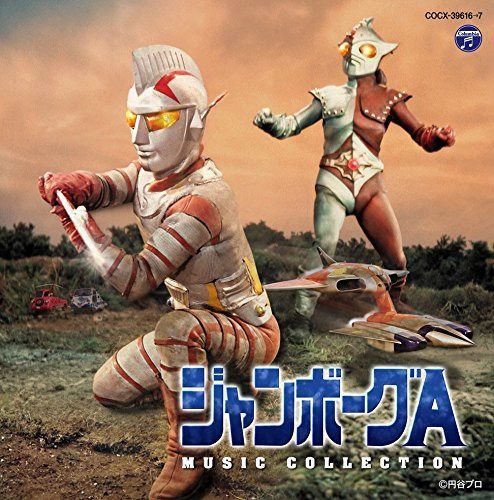 【CD】ジャンボーグA MUSIC COLLECTION