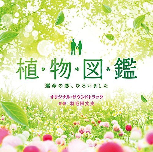 【CD】「植物図鑑 運命の恋、ひろいました」オリジナル・サウンドトラック