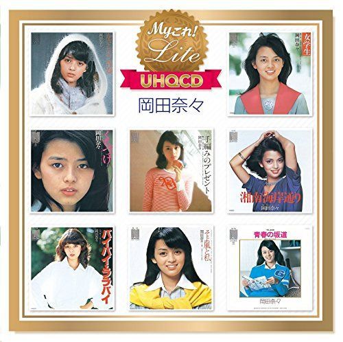 【CD】Myこれ!Lite[UHQCD] 岡田奈々