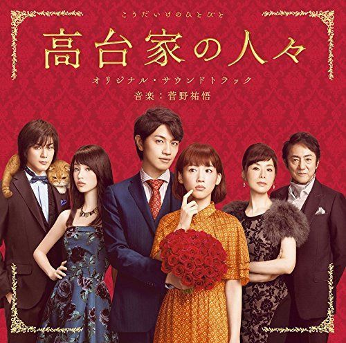 【CD】「高台家の人々」オリジナル・サウンドトラック