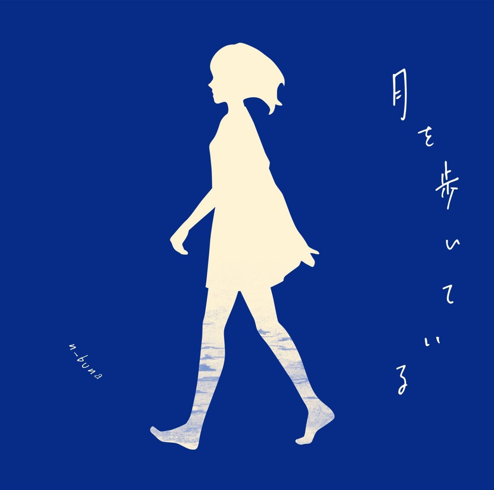 【CD】月を歩いている<通常盤>