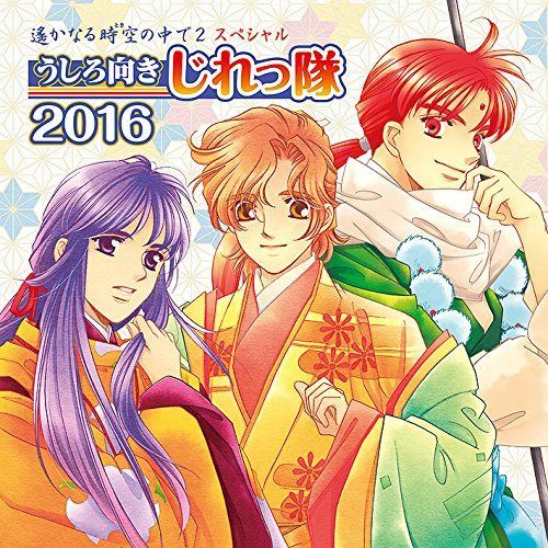 【CD】遙かなる時空の中で2 スペシャル うしろ向きじれっ隊 2016(通常盤)