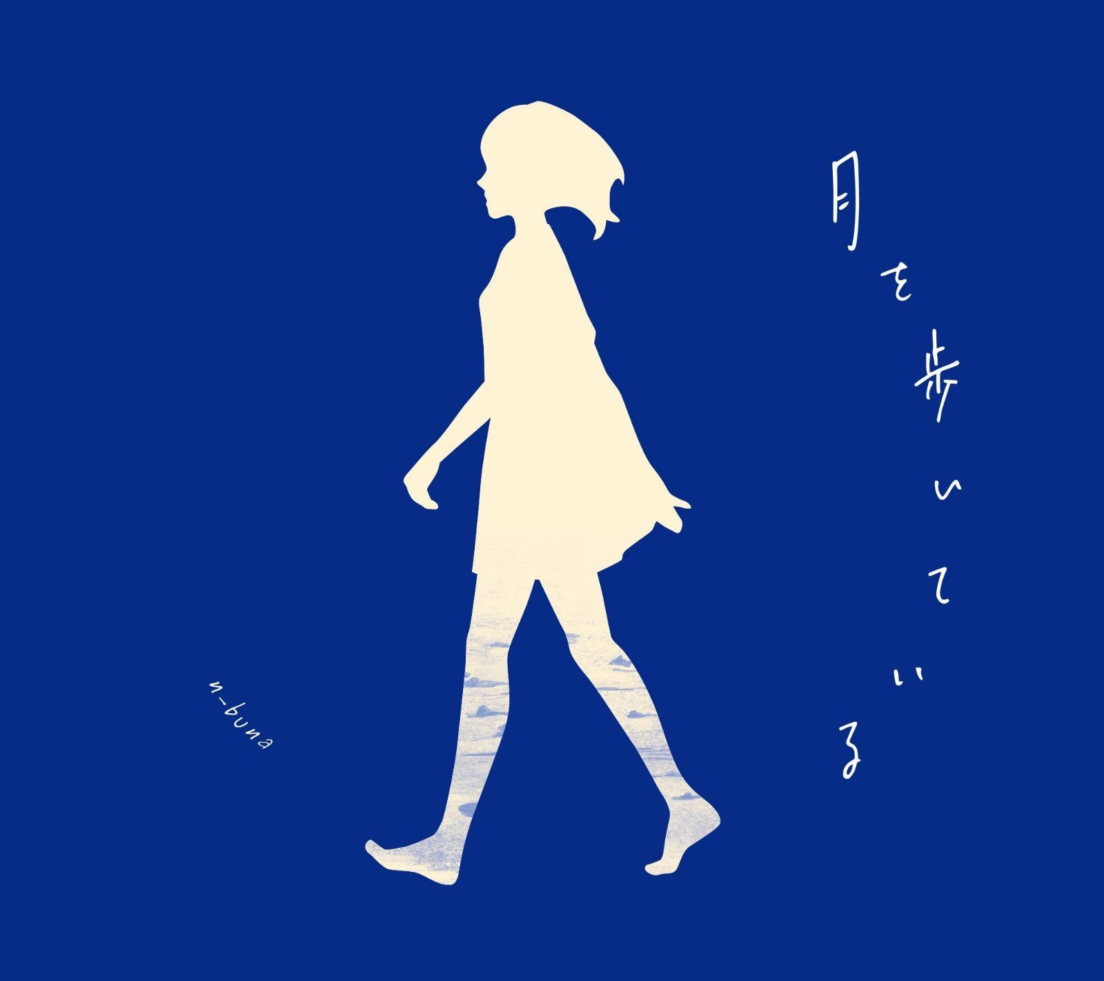 【CD】月を歩いている<初回生産限定盤>