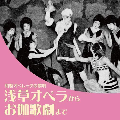 【CD】浅草オペラからお伽歌劇まで ~和製オペレッタの黎明~