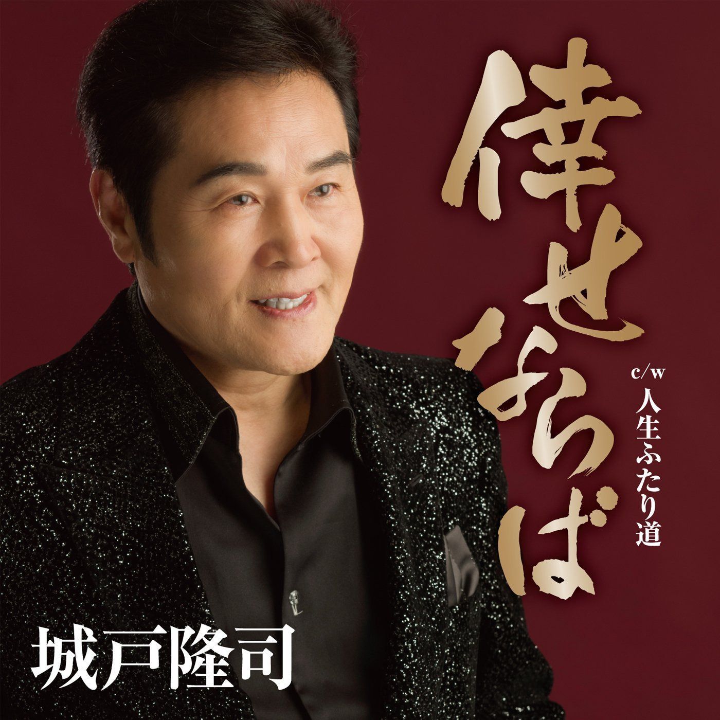 【CD】倖せならば
