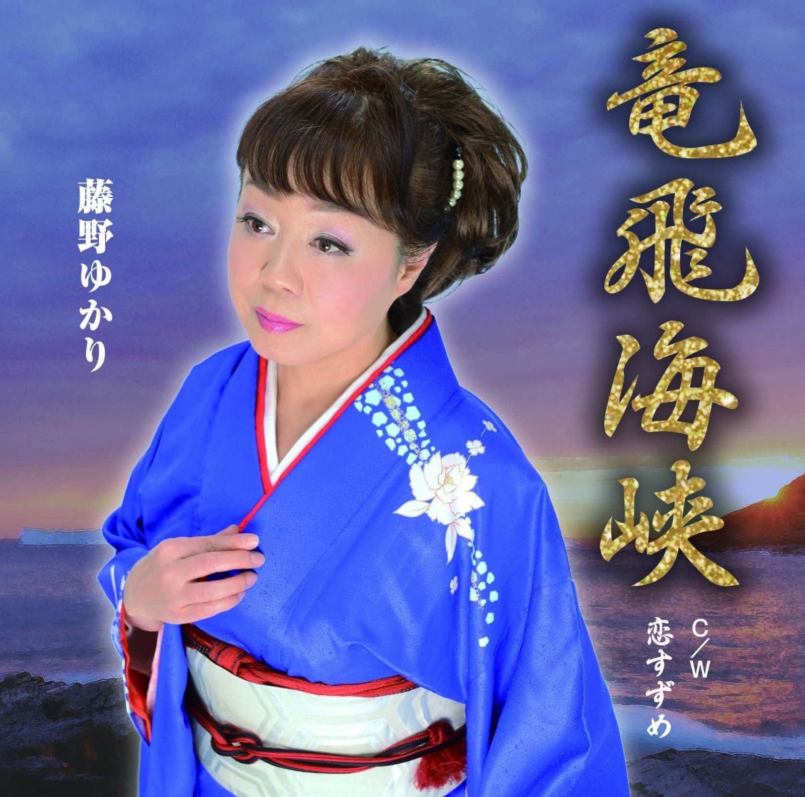 【CD】竜飛海峡