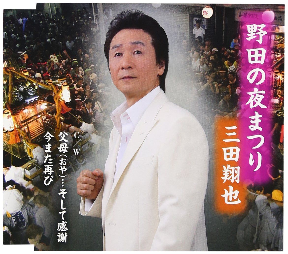 【CD】野田の夜まつり