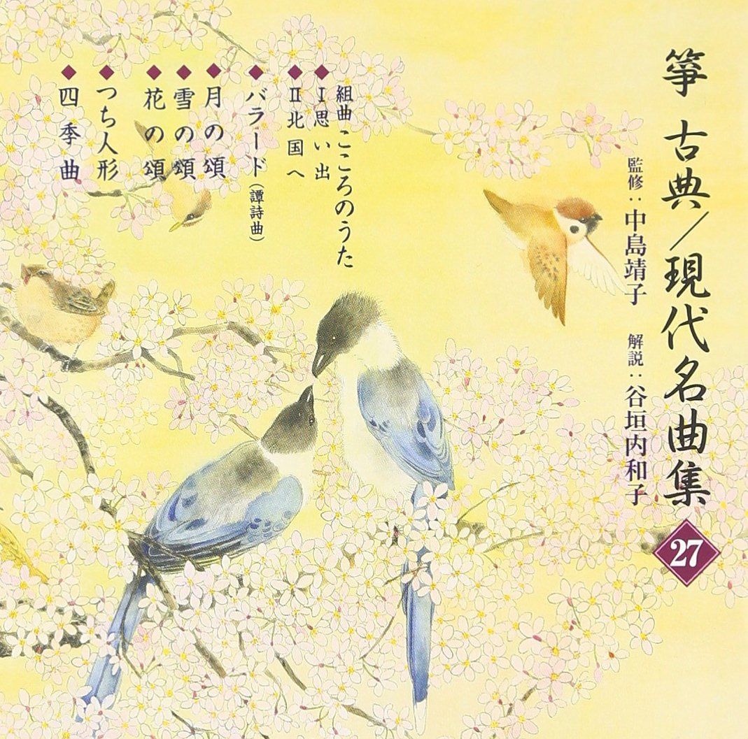 【CD】箏・三弦 古典/現代名曲集(27) 10,519円