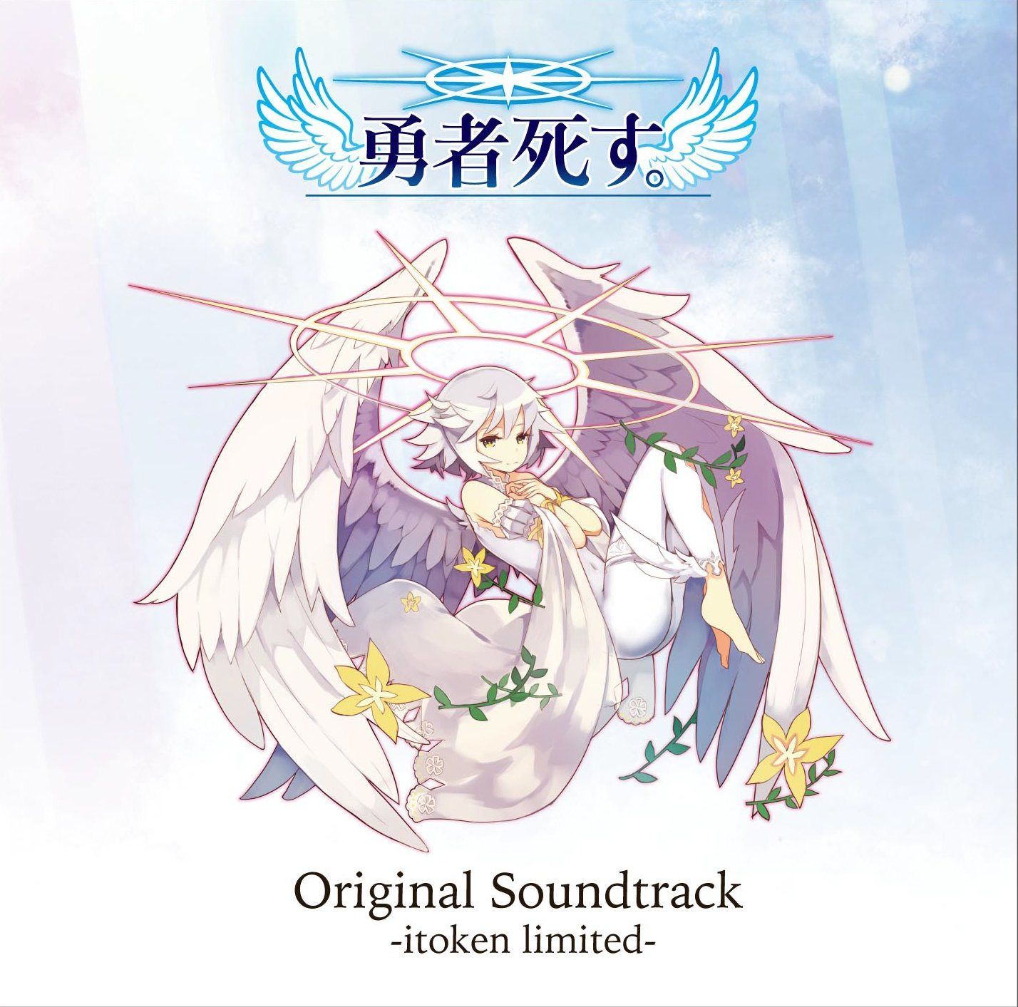 【CD】勇者死す。 オリジナルサウンドトラック ~イトケン・リミテッド~