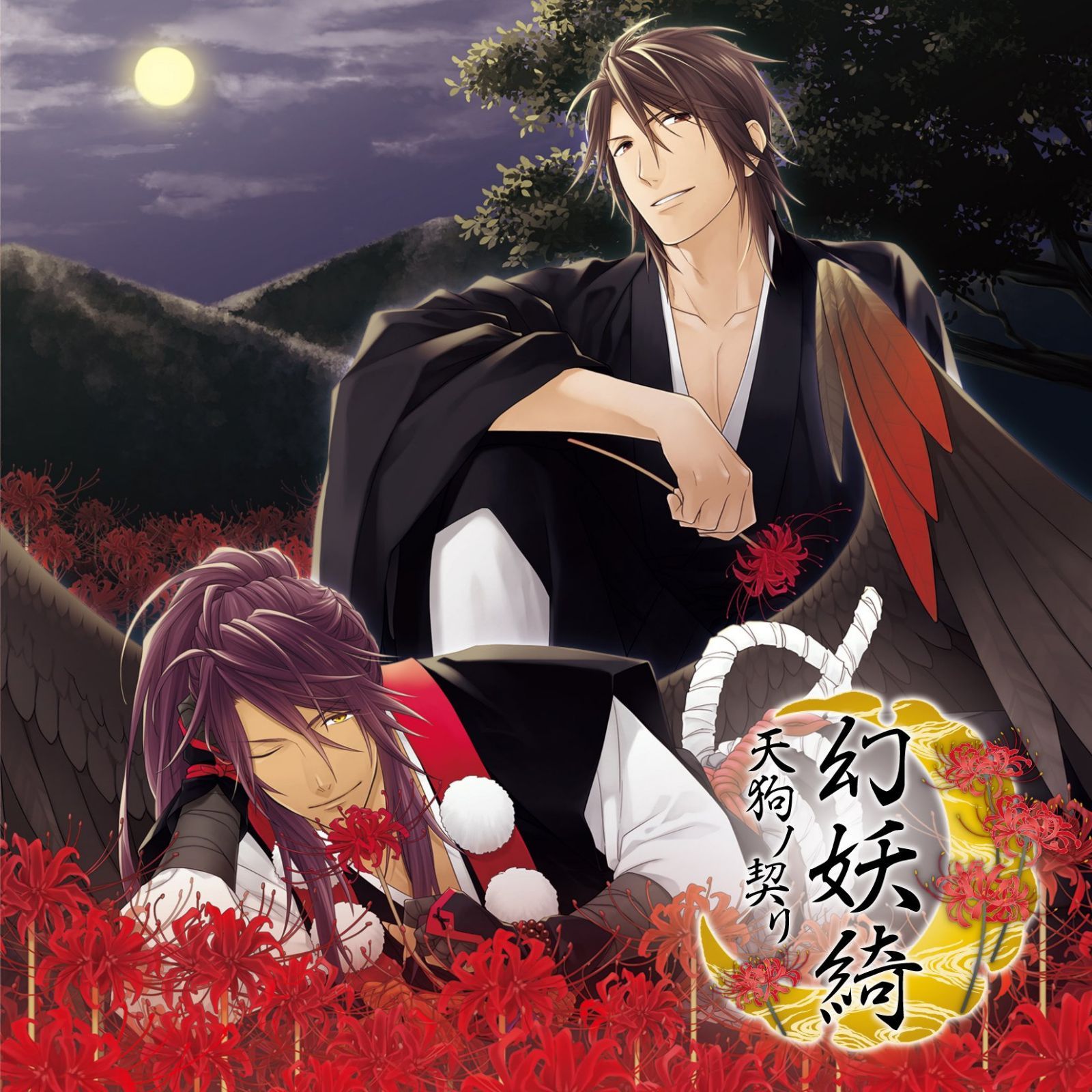 【CD】幻妖綺~天狗ノ契リ~