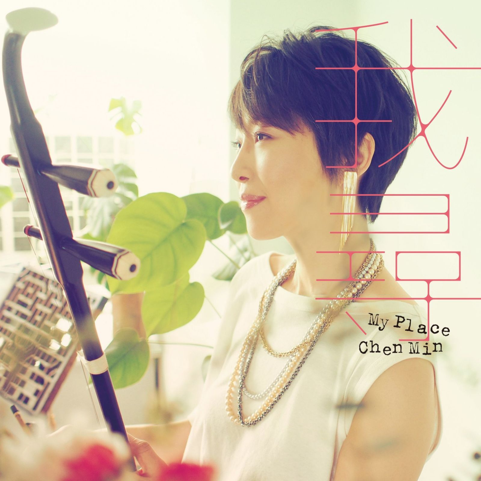 【CD】My Place~我尋~