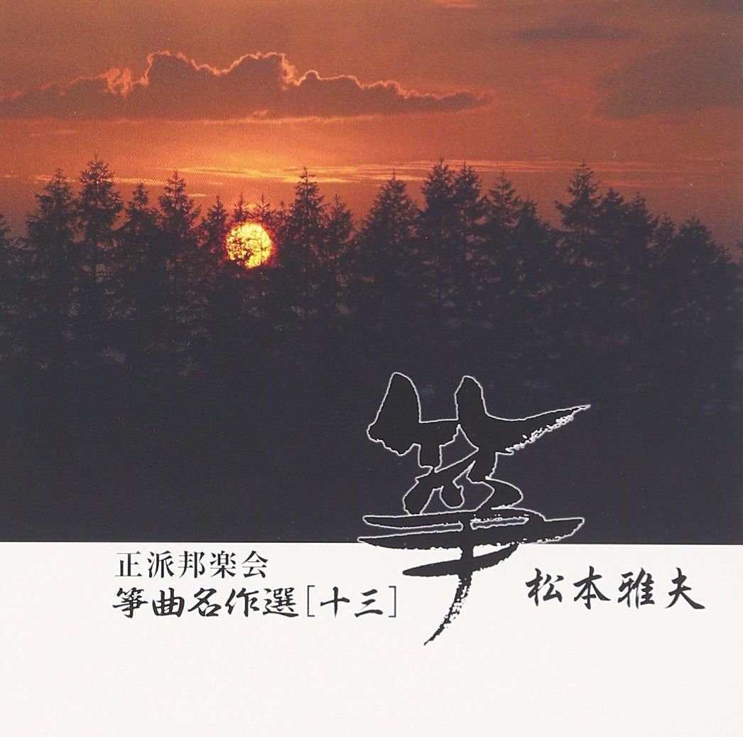 【CD】正派邦楽会 箏曲名作選13 松本雅夫