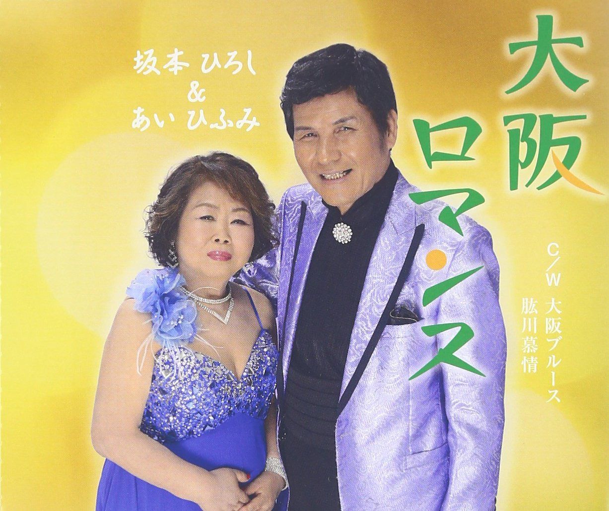 【CD】大阪ロマンス