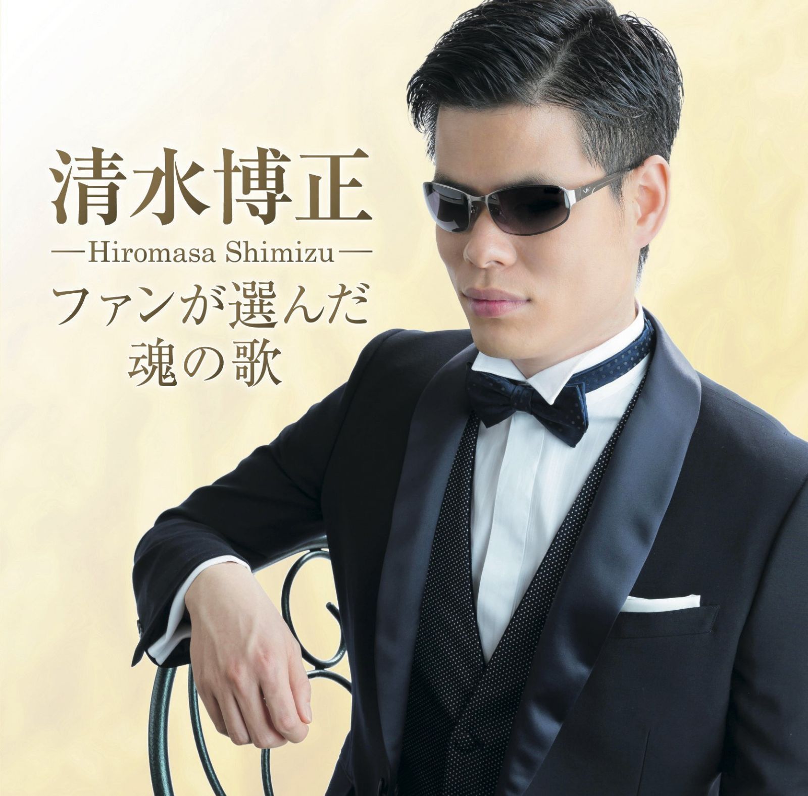 【CD】ファンが選んだ心の歌