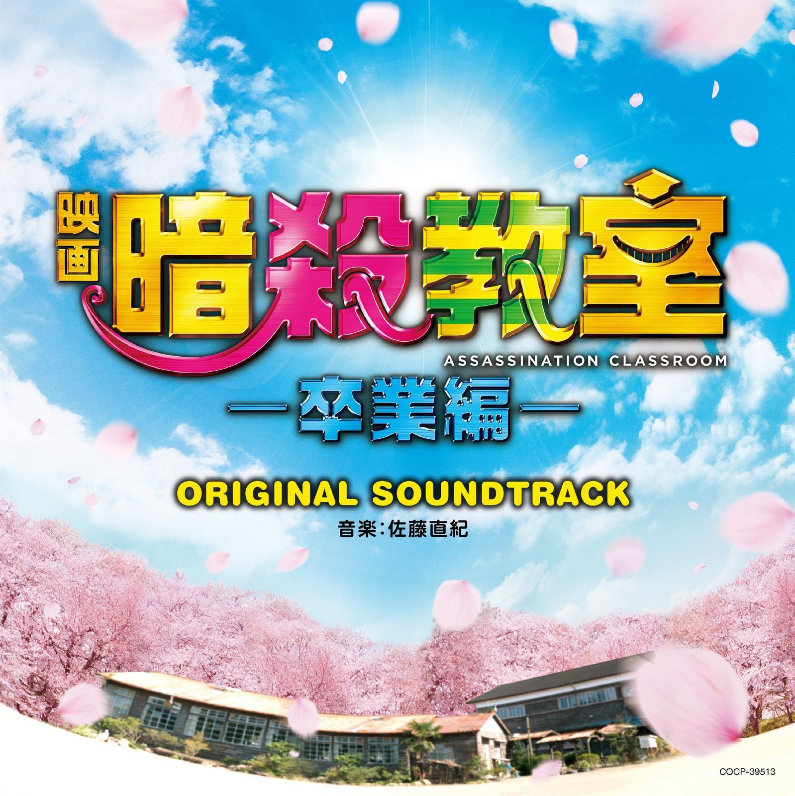 【CD】映画「暗殺教室-卒業編-」オリジナルサウンドトラック
