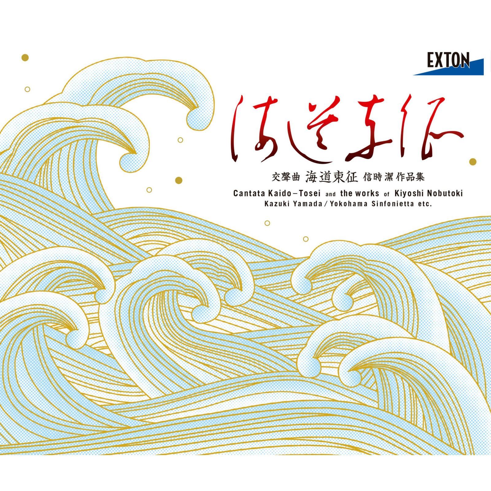 【CD】「海道東征」信時潔 作品集
