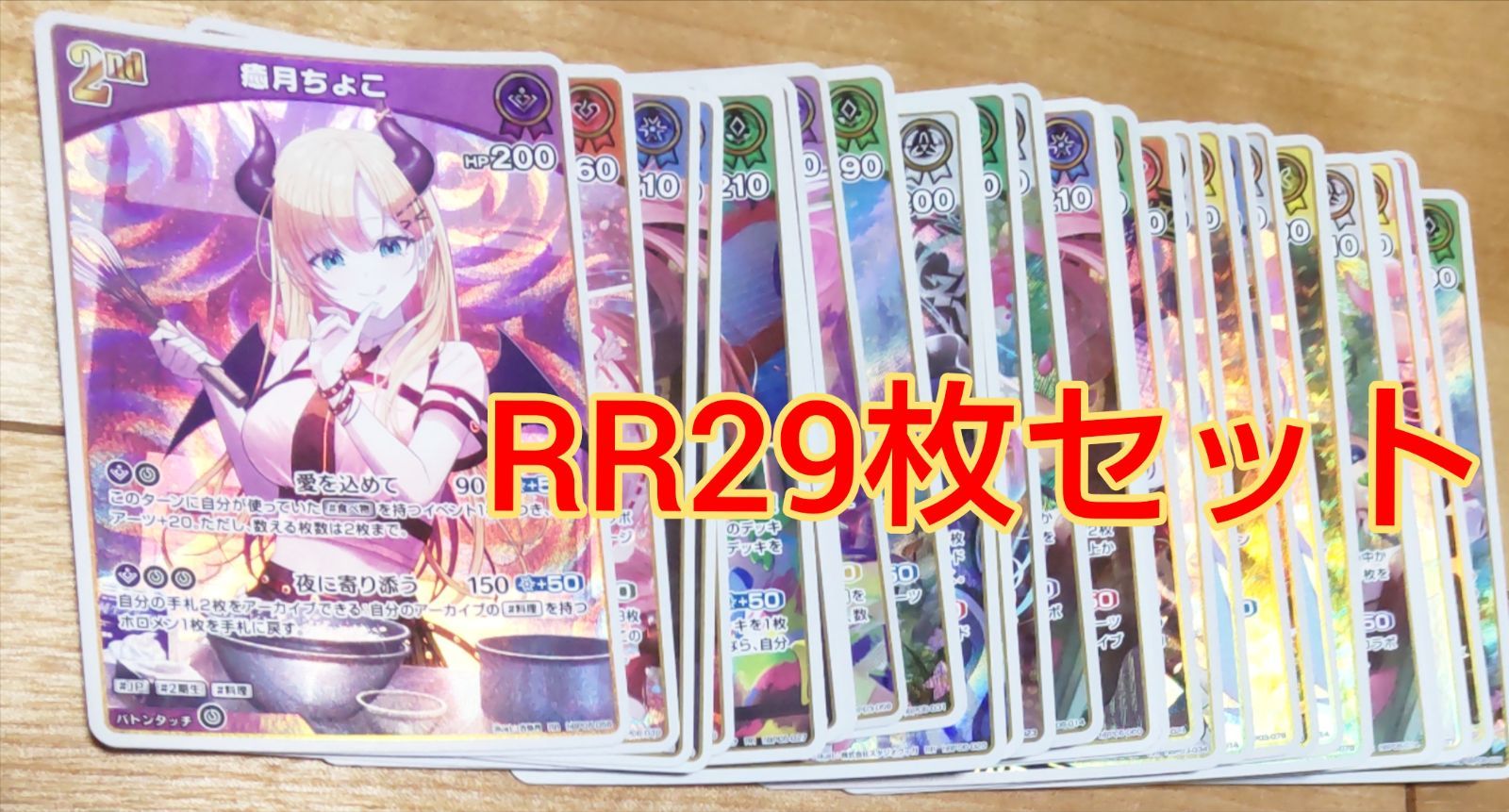 SS　RR　ダブりなし　大量　まとめ売り　セット　キラ　レア　ホロ　Holo　等 ホロライブ RR キラカード29枚セット！ - メルカリ