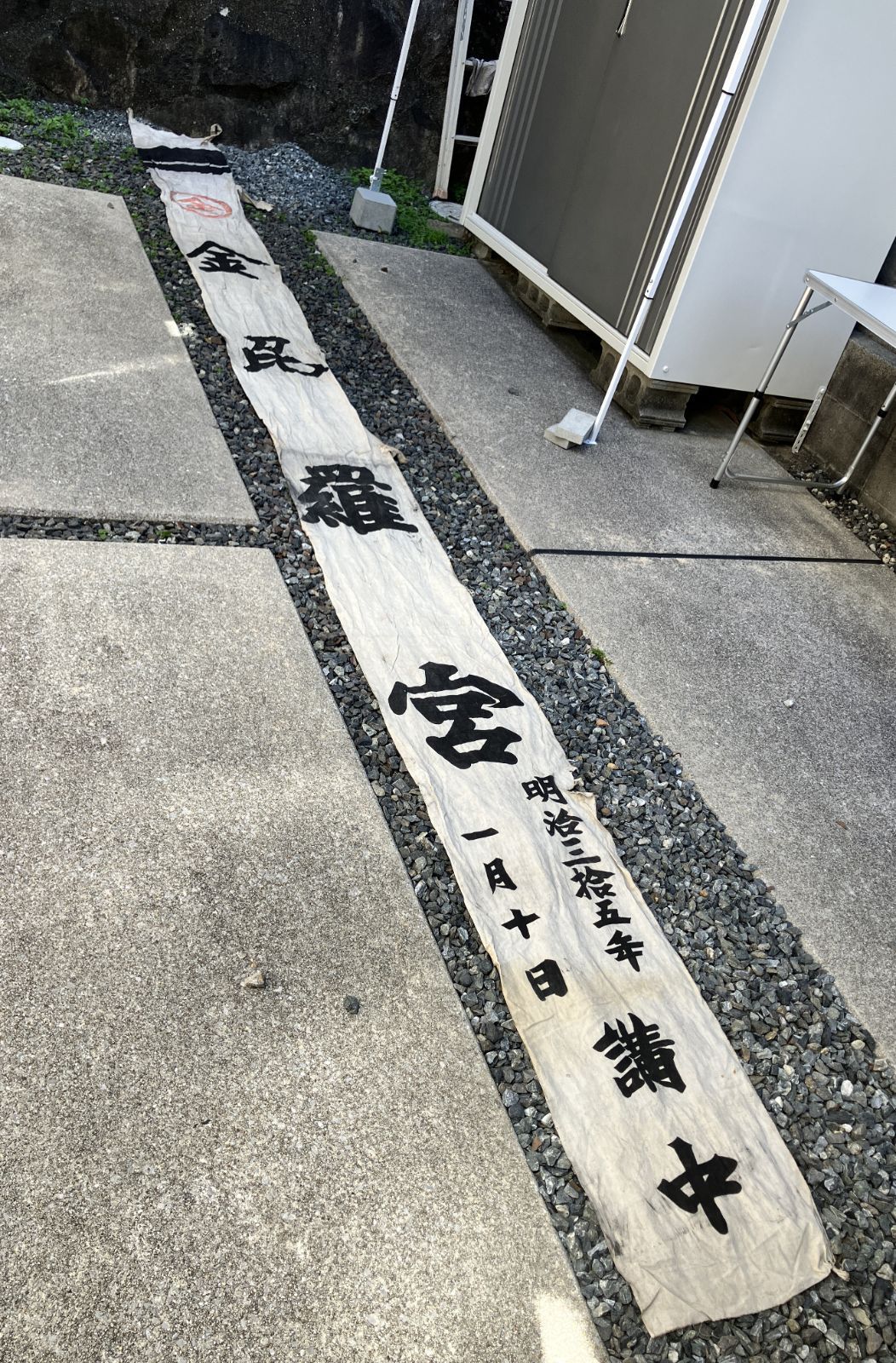 明治35年 金毘羅宮 奉納幟 約495cm 木綿 古布 神社 幟旗 古民具 #1331
