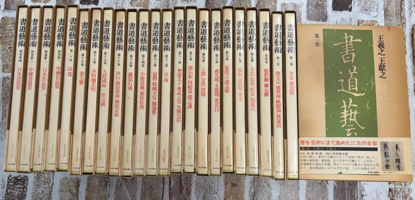 書道藝術 豪華普及版　計24冊セット　中央公論社 C268左-5