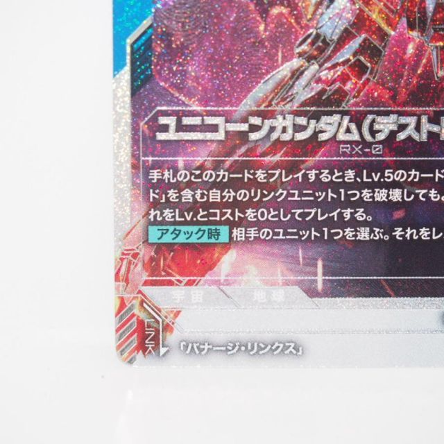 GANDAM CARD GAME ユニコーンガンダム(デストロイモード) SP GD01-002
