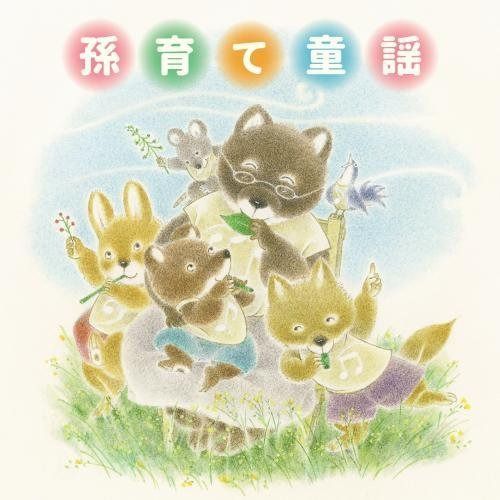 【CD】<心身豊かなプラチナ・エイジのための ベストセレクト>孫育て童謡~音楽で楽しくスキンシップ 孫といっしょに歌いたい 心育むふれあいソング~