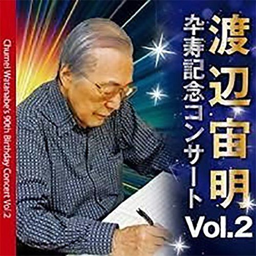 【CD】3SCD-0025 渡辺宙明卆寿記念コンサートVol.2