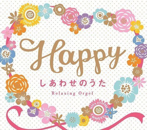 【CD】Happy~しあわせのうた