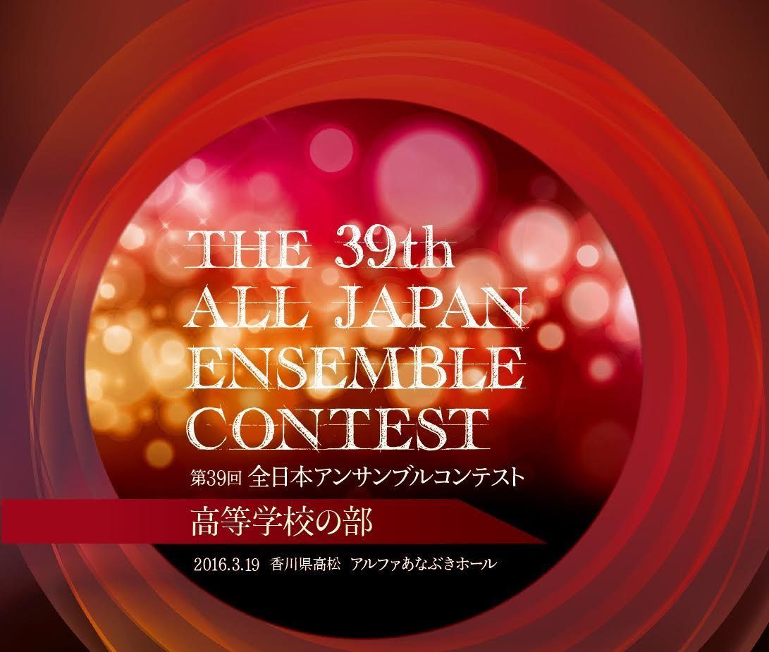 【CD】第39回 全日本アンサンブルコンテスト 高等学校の部 全22団体完全収録 コンプリート版 2枚組 TYKC-4087