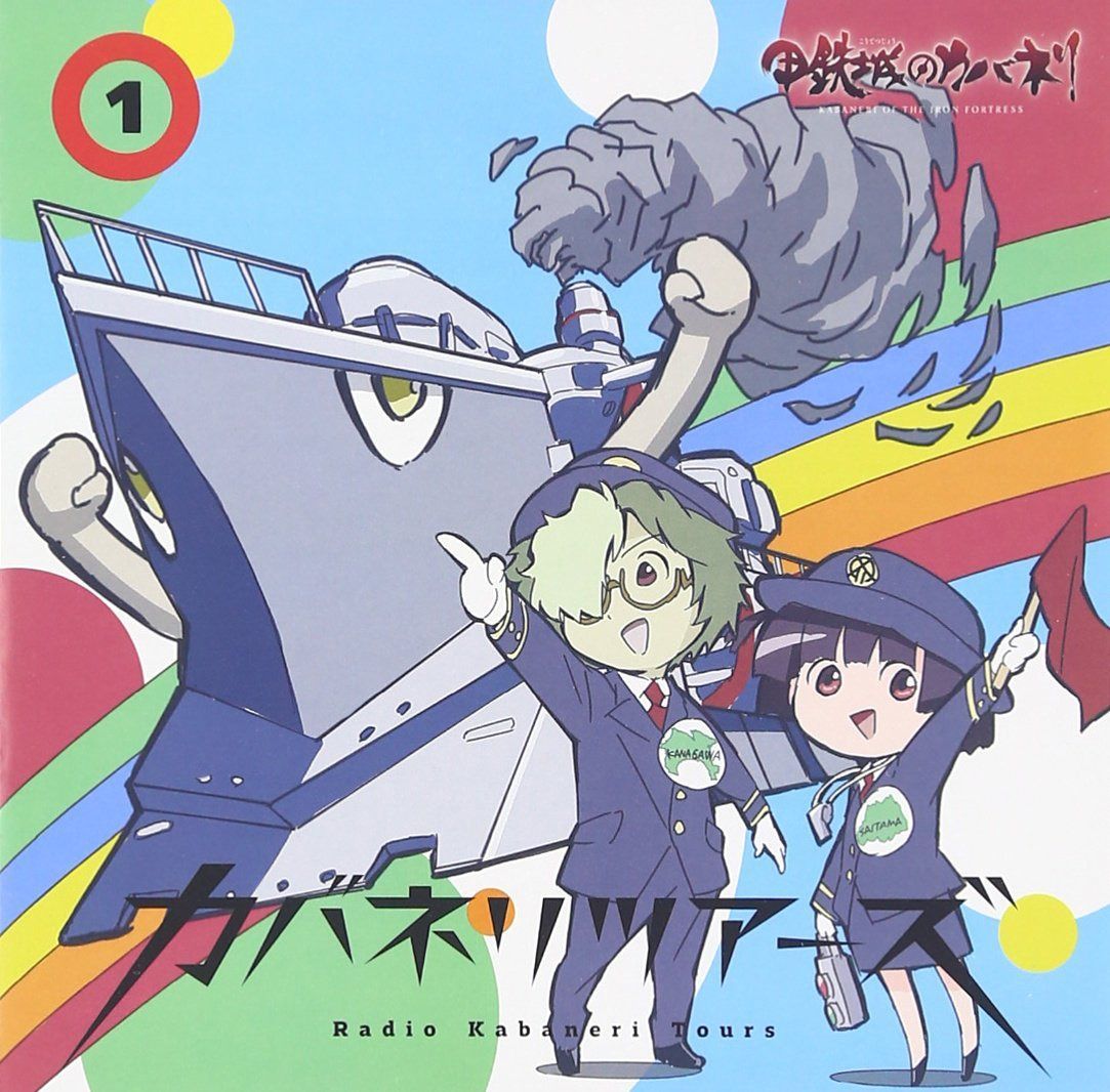 【CD】ラジオCD「カバネリツアーズ」Vol.1