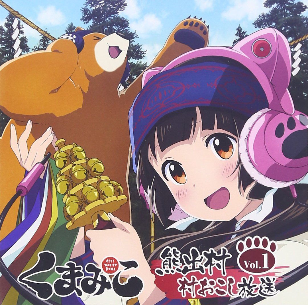 【CD】ラジオCD「熊出村 村おこし放送」Vol.1