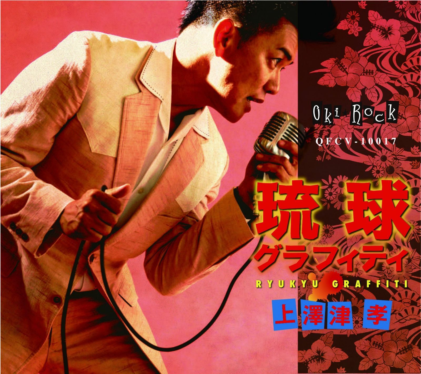 【CD】琉球グラフティ