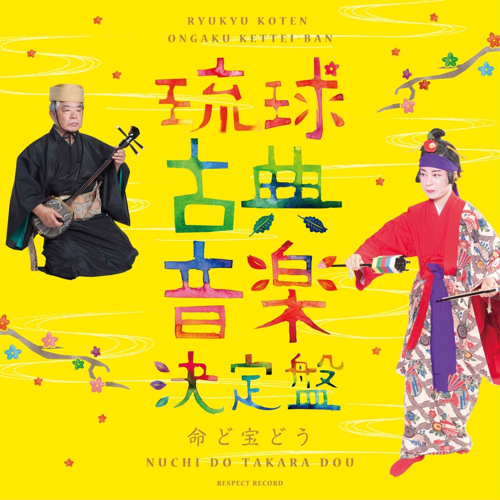 【CD】独唱による琉球古典音楽決定盤