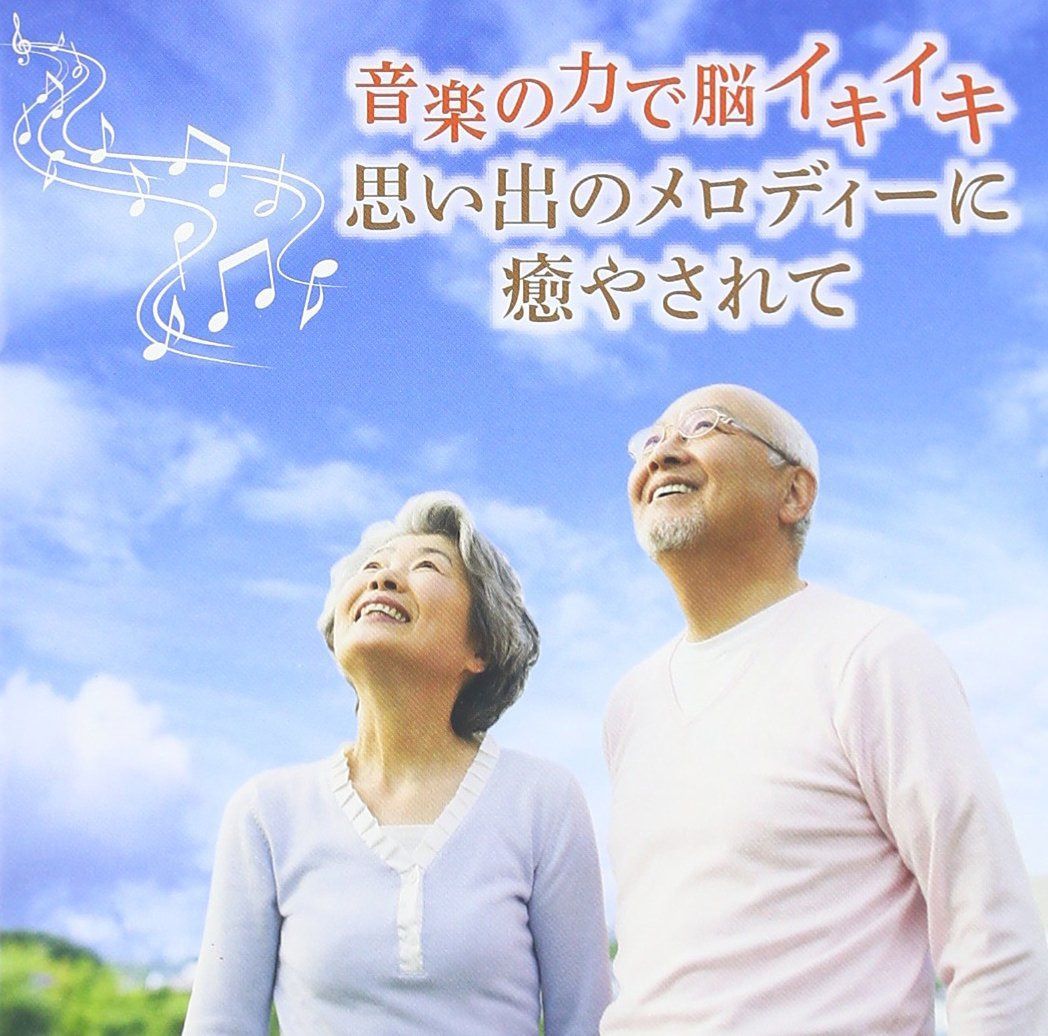 【CD】<心身豊かなプラチナ・エイジのための ベストセレクト>音楽の力で脳イキイキ 思い出のメロディーに癒されて
