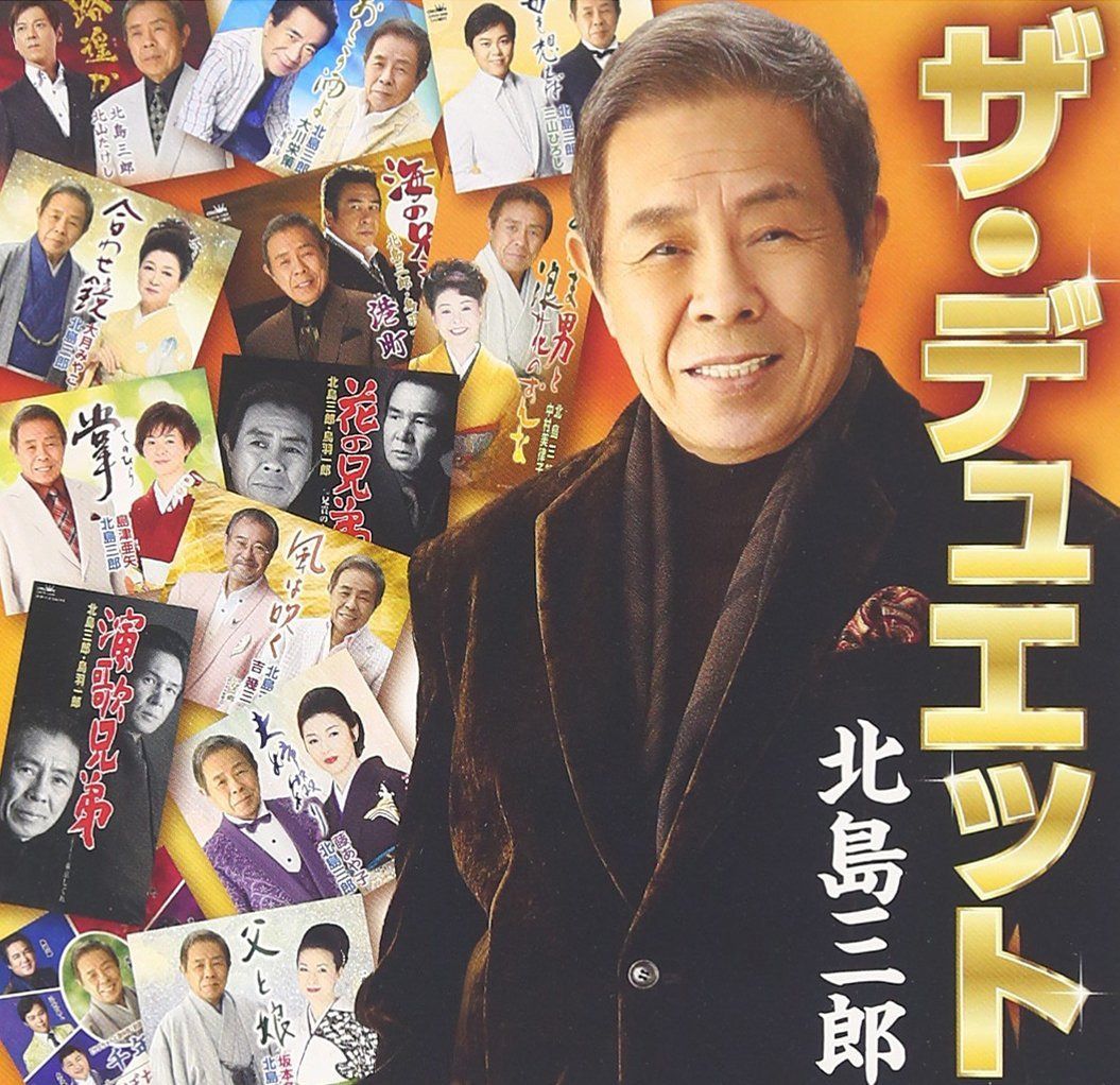 【CD】北島三郎・ザ・デュエット