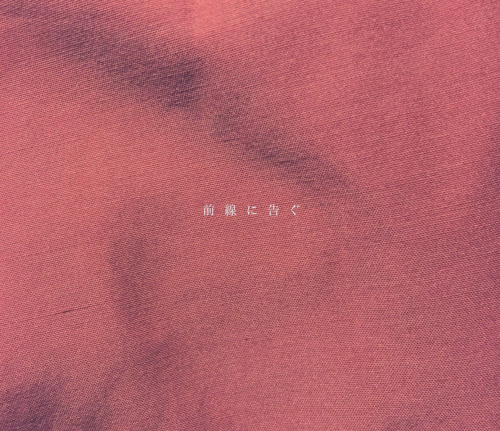 【CD】前線に告ぐ