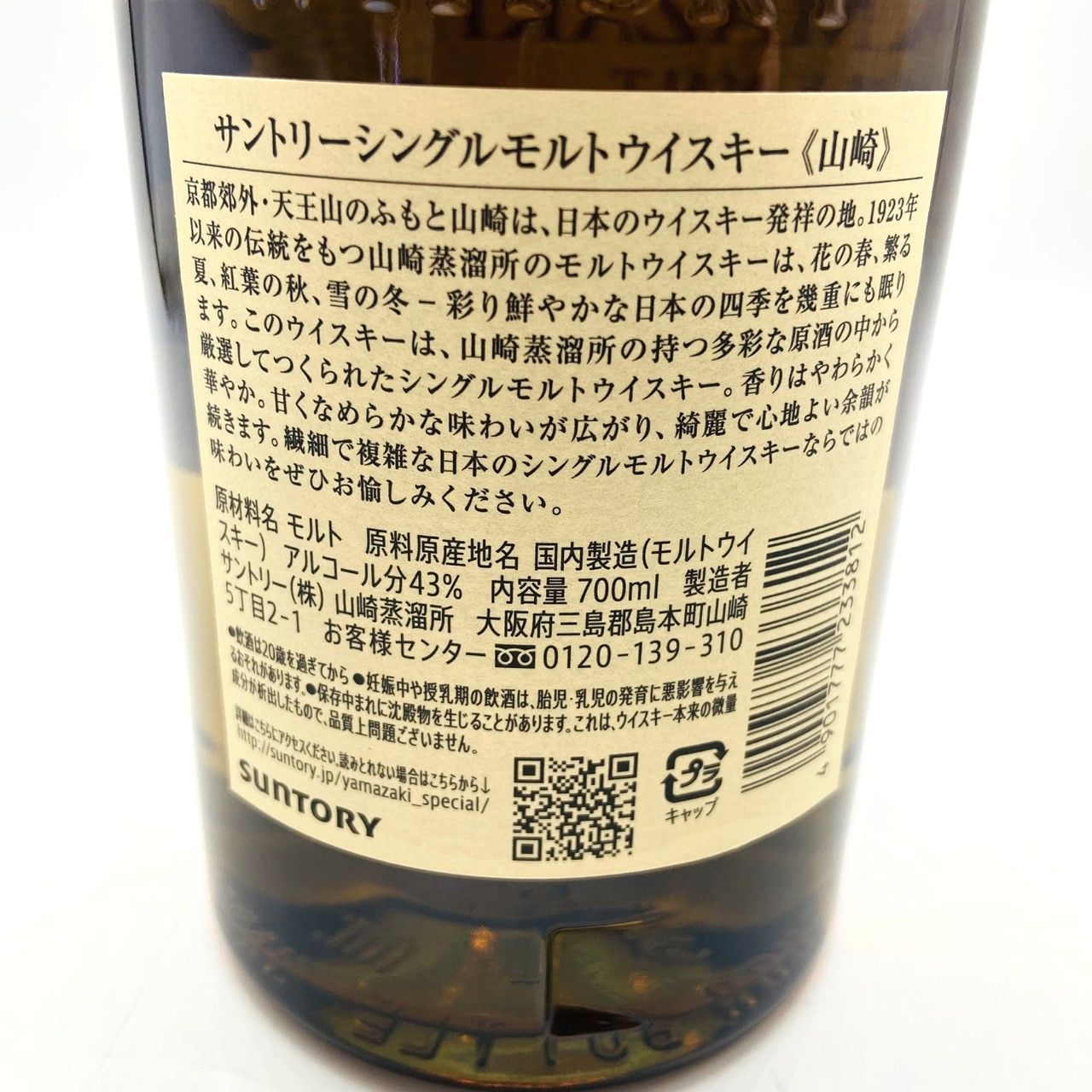 サントリー 山崎 NV シングルモルト 700ml 43% 古酒 - メルカリ