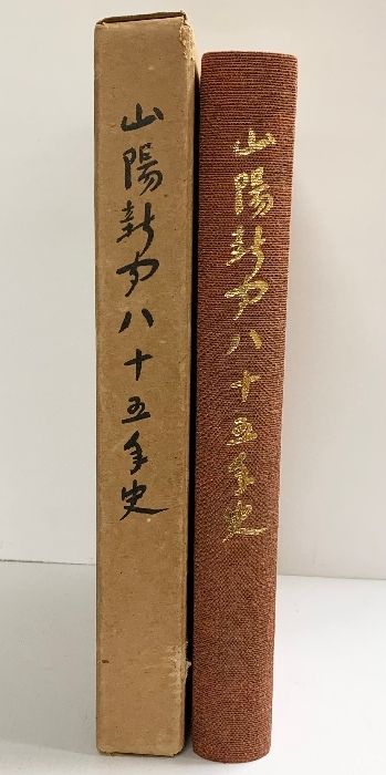 山陽新聞85年史 昭和39年 山陽新聞社史編集委員会 山陽新聞社（岡山市）【非売品】