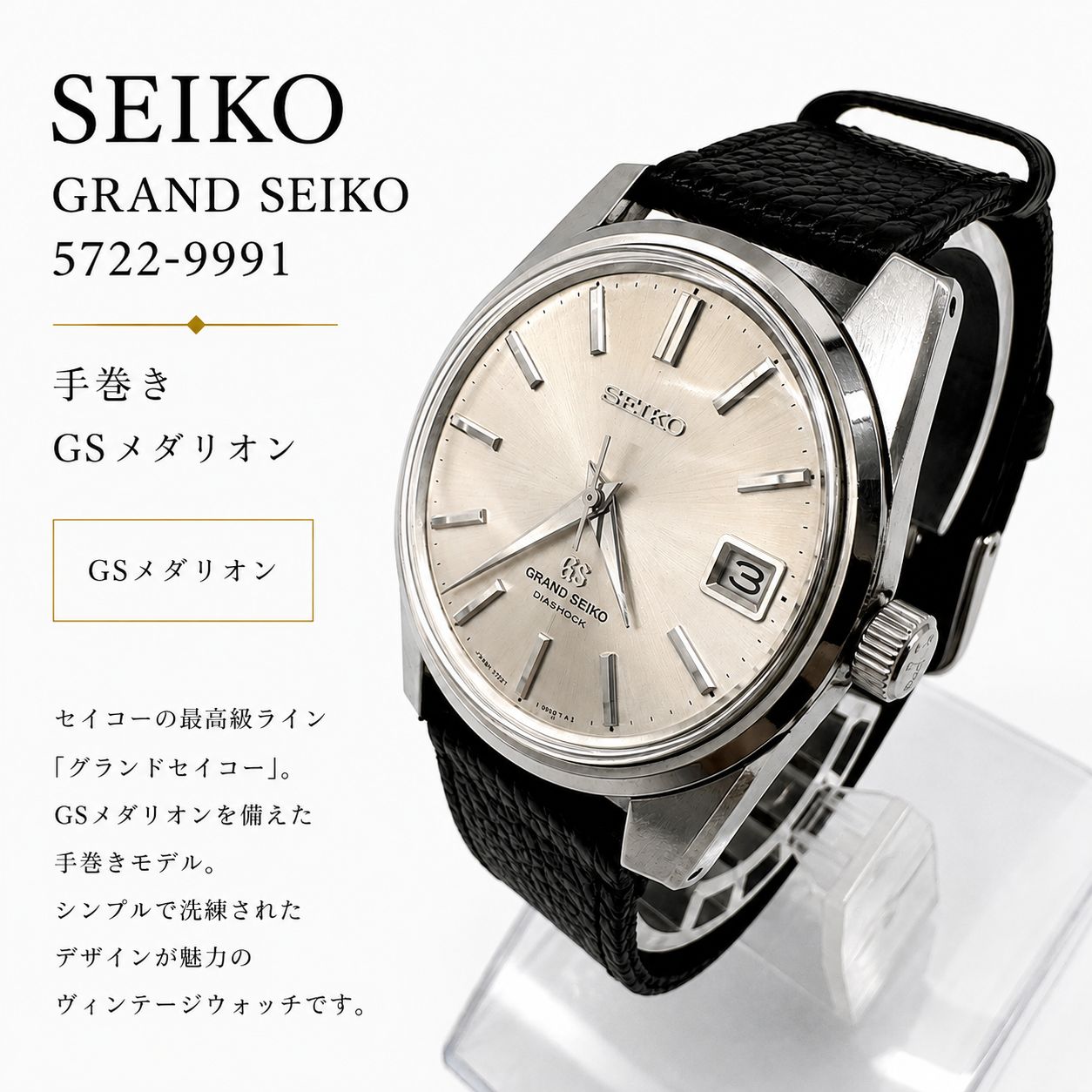 Grand Seiko GS 5722-9991 手巻き GSメダリオン 稼働品