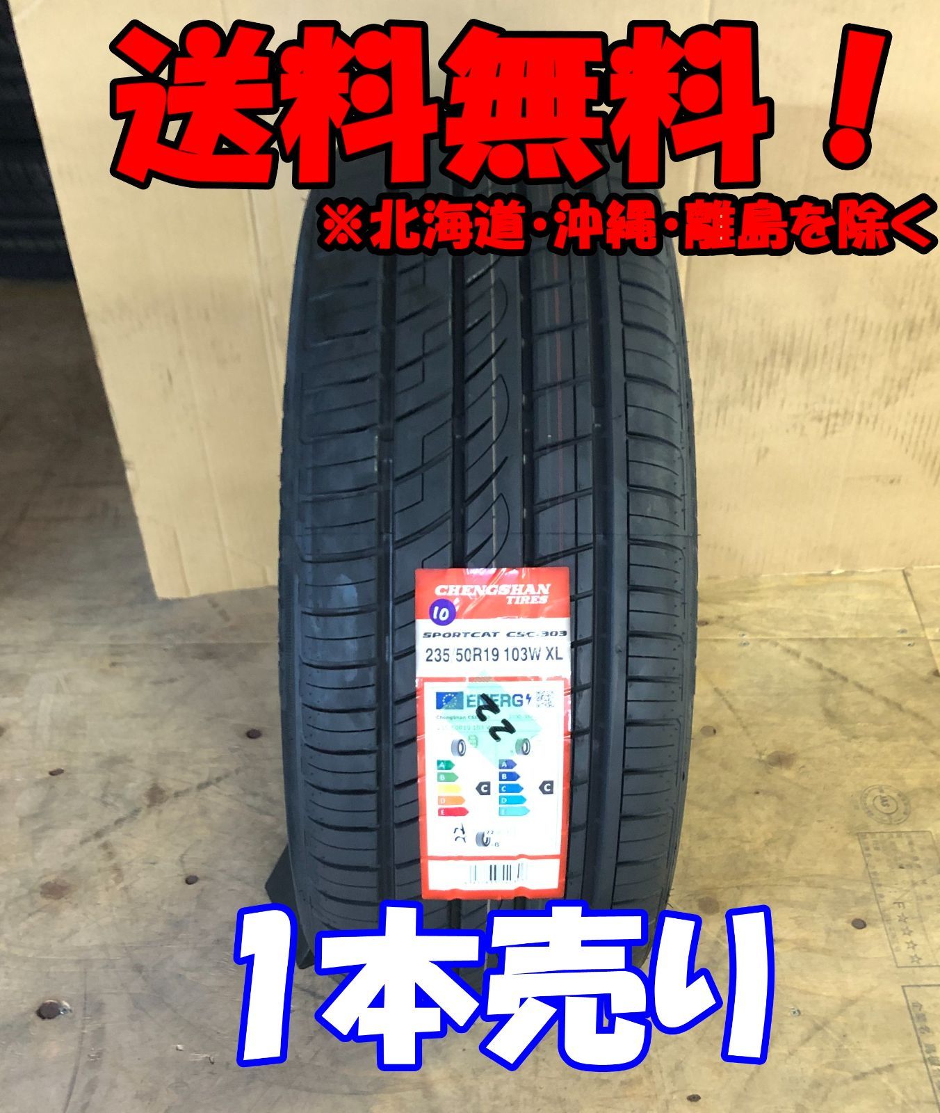 1本売り アウトレット！2024年製 CHENGSHAN(チャンシャン) CSC-303 235/50R19 103W XL 新品 夏タイヤ 残り5本なくなり次第終了！PC-93