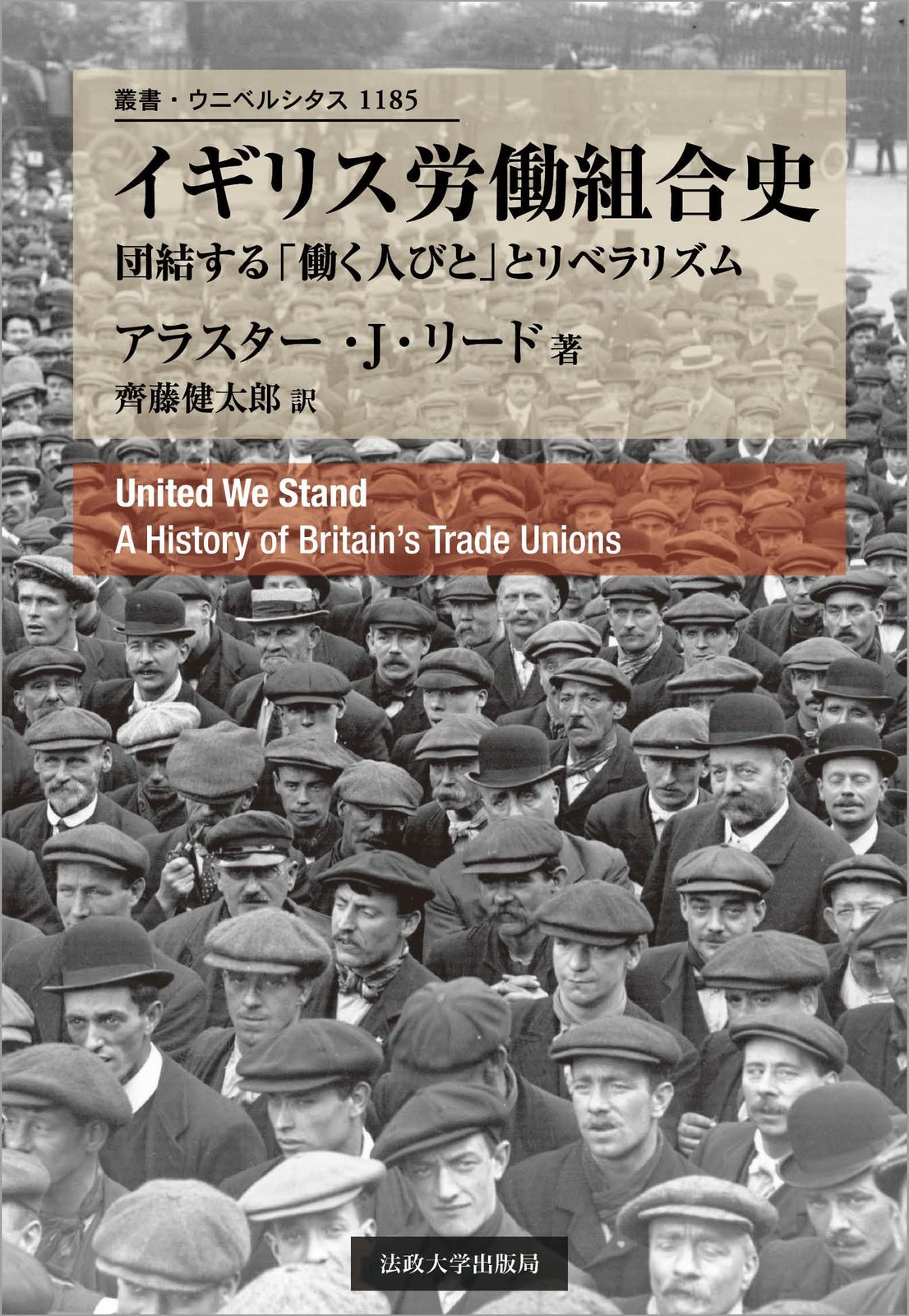 イギリス労働組合史: 団結する「働く人びと」とリベラリズム (叢書・ウニベルシタス 1185) 7,576円