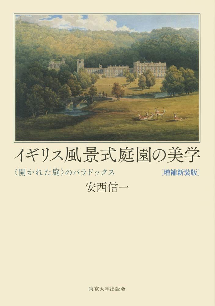 イギリス風景式庭園の美学 増補新装版: 〈開かれた庭〉のパラドックス